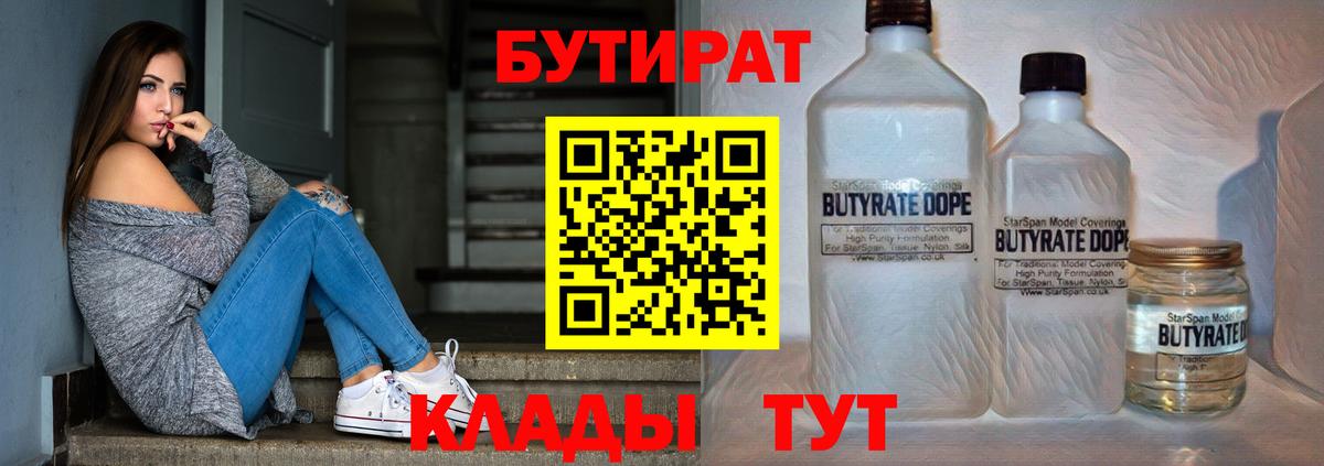 БУТИРАТ 99%  Вход с VPN  Бутират  Менделеевск 